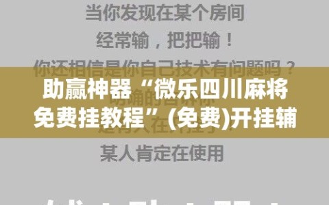 助赢神器“微乐四川麻将免费挂教程”(免费)开挂辅助教学(最新辅助开挂教程)