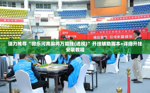 强力推荐“微乐河南麻将万能挂(透视)”开挂辅助脚本+详细开挂安装教程
