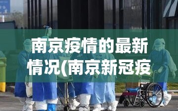 南京疫情的最新情况(南京新冠疫情最新情况)