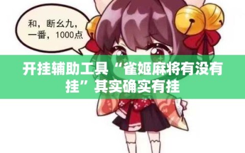 开挂辅助工具“雀姬麻将有没有挂”其实确实有挂