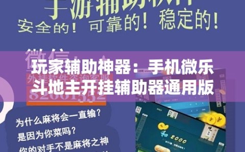 玩家辅助神器：手机微乐斗地主开挂辅助器通用版”开挂辅助脚本+详细开挂安装教程