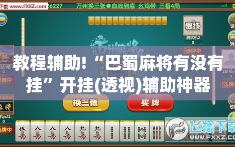 教程辅助!“巴蜀麻将有没有挂”开挂(透视)辅助神器