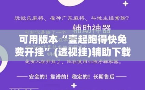 可用版本“壹起跑得快免费开挂”(透视挂)辅助下载教程