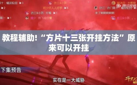 教程辅助!“方片十三张开挂方法”原来可以开挂