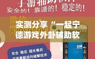 实测分享“一起宁德游戏外卦辅助软件下载”开挂(透视)辅助神器