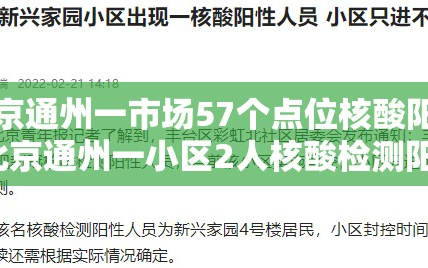 北京通州一市场57个点位核酸阳性/北京通州一小区2人核酸检测阳性