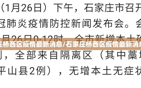 石家庄桥西区疫情最新消息/石家庄桥西区疫情最新消息今天