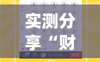 实测分享“财神十三张破解器”开挂(透视)辅助神器