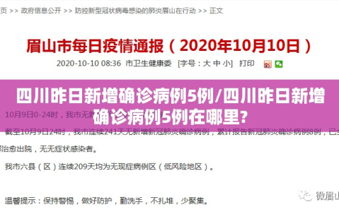 四川昨日新增确诊病例5例/四川昨日新增确诊病例5例在哪里?