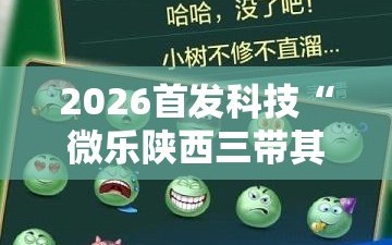 2026首发科技“微乐陕西三带其实真有透视挂”详细外挂透视辅助软件教程