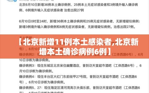 【北京新增11例本土感染者,北京新增本土确诊病例6例】