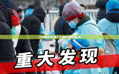 【天津疫情又严重了,天津疫情情况怎么样?】
