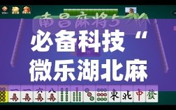 必备科技“微乐湖北麻将万能开挂神器”其实确实有挂