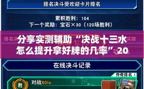 分享实测辅助“决战十三水怎么提升拿好牌的几率”2026开挂教程步骤