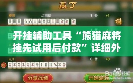 开挂辅助工具“熊猫麻将挂先试用后付款”详细外挂透视辅助软件教程