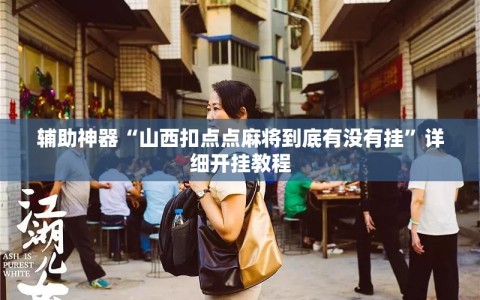 辅助神器“山西扣点点麻将到底有没有挂”详细开挂教程