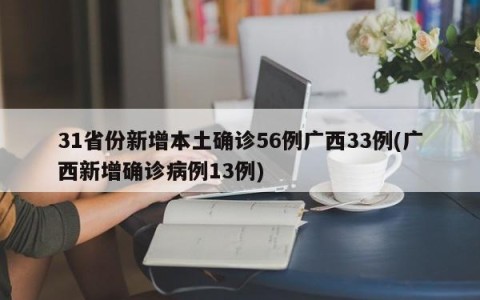 31省份新增本土确诊56例广西33例(广西新增确诊病例13例)