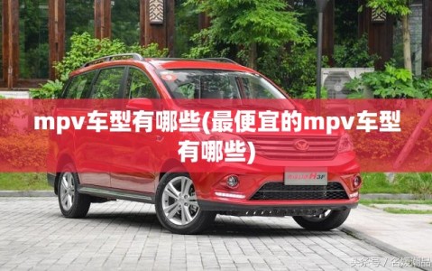 mpv车型有哪些(最便宜的mpv车型有哪些)