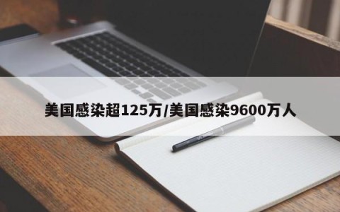 美国感染超125万/美国感染9600万人