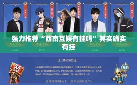 强力推荐“西南互娱有挂吗”其实确实有挂