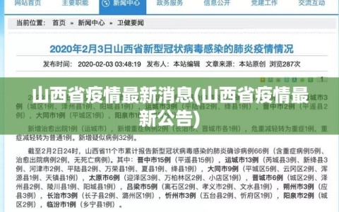 山西省疫情最新消息(山西省疫情最新公告)