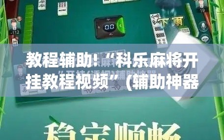 教程辅助!“科乐麻将开挂教程视频”(辅助神器)开挂详细教程