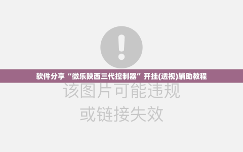 软件分享“微乐陕西三代控制器”开挂(透视)辅助教程