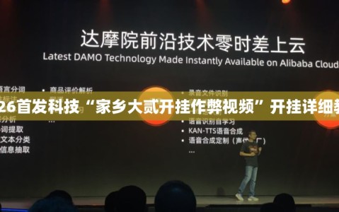 2026首发科技“家乡大贰开挂作弊视频”开挂详细教程
