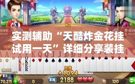 实测辅助“天酷炸金花挂试用一天”详细分享装挂步骤