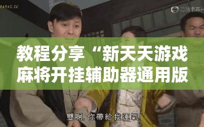 教程分享“新天天游戏麻将开挂辅助器通用版”详细分享装挂步骤