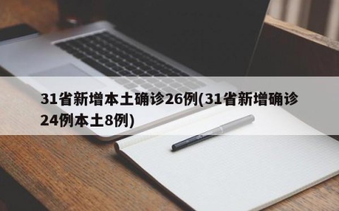 31省新增本土确诊26例(31省新增确诊24例本土8例)