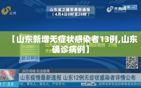 【山东新增无症状感染者13例,山东确诊病例】