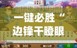一键必胜“边锋干瞪眼可以开挂吗”(透视挂)辅助下载教程