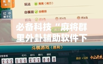 必备科技“麻将群里外卦辅助软件下载”其实确实有挂