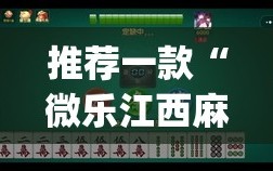 推荐一款“微乐江西麻将怎样免费开挂”开挂(透视)辅助神器