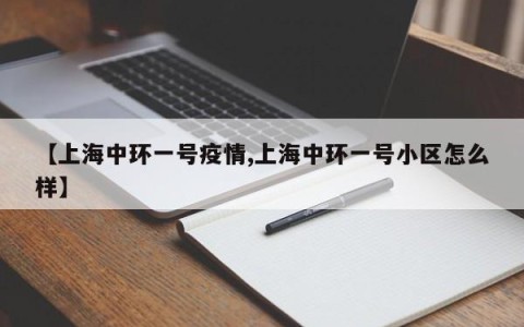 【上海中环一号疫情,上海中环一号小区怎么样】