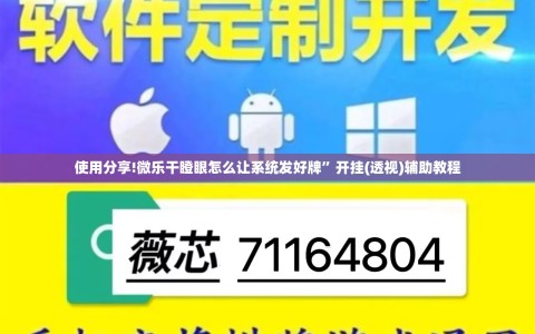 使用分享!微乐干瞪眼怎么让系统发好牌”开挂(透视)辅助教程