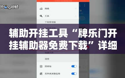 辅助开挂工具“牌乐门开挂辅助器免费下载”详细分享装挂步骤
