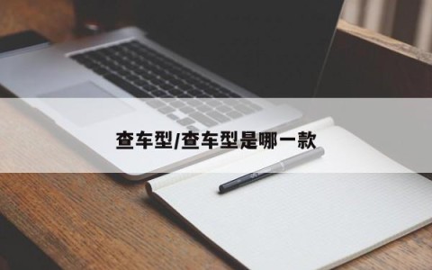 查车型/查车型是哪一款