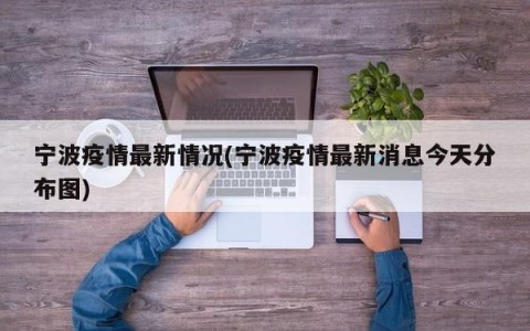 宁波疫情最新情况(宁波疫情最新消息今天分布图)