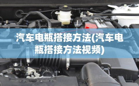 汽车电瓶搭接方法(汽车电瓶搭接方法视频)