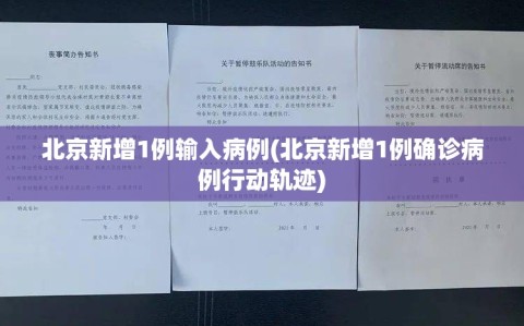 北京新增1例输入病例(北京新增1例确诊病例行动轨迹)