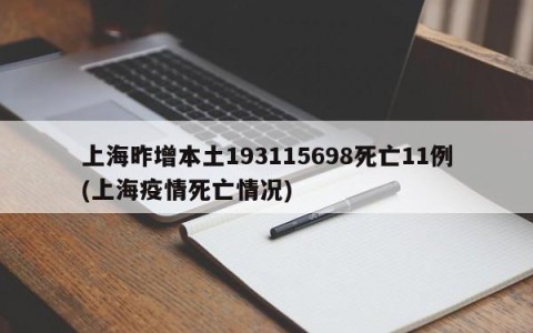 上海昨增本土193115698死亡11例(上海疫情死亡情况)