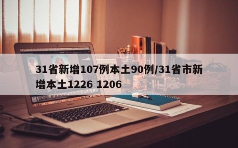 31省新增107例本土90例/31省市新增本土1226 1206