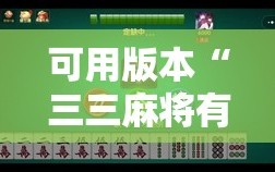可用版本“三三麻将有挂吗”2026开挂教程步骤