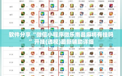 软件分享“微信小程序微乐南昌麻将有挂吗”开挂(透视)最新辅助详细