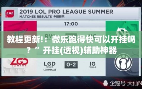 教程更新!：微乐跑得快可以开挂吗？”开挂(透视)辅助神器