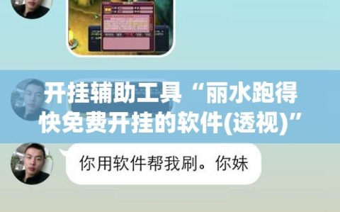 开挂辅助工具“丽水跑得快免费开挂的软件(透视)”开挂辅助脚本+详细开挂安装教程
