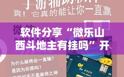软件分享“微乐山西斗地主有挂吗”开挂辅助脚本+详细开挂安装教程