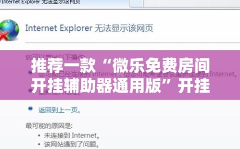 推荐一款“微乐免费房间开挂辅助器通用版”开挂辅助脚本+详细开挂安装教程